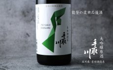 画像5: 手取川 大吟醸 原酒 能登復興支援酒 720ml (5)