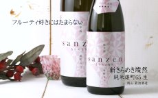 画像5: 新きらめき燦然 純米酒 雄町65 生 720ml（日本酒 菊池酒造）（要冷蔵) (5)