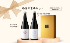 画像5: ゆきのまゆセット  (日本酒 720ml 2本 純米大吟醸 純米吟醸 苗場酒造) (5)