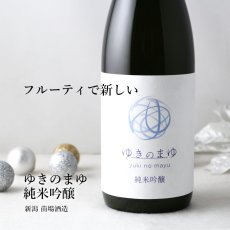 画像6: ゆきのまゆセット  (日本酒 720ml 2本 純米大吟醸 純米吟醸 苗場酒造) (6)