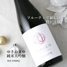 画像7: ゆきのまゆセット  (日本酒 720ml 2本 純米大吟醸 純米吟醸 苗場酒造) (7)