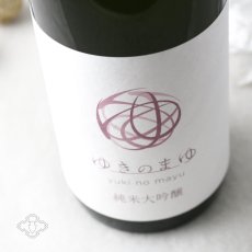 画像1: ゆきのまゆ 純米大吟醸 火入れ 720ml（日本酒 苗場酒造 醸す森） (1)