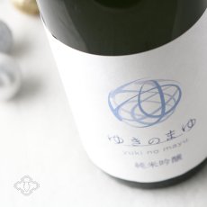 画像5: ゆきのまゆ 純米吟醸 火入れ 720ml（日本酒 苗場酒造 醸す森） (5)