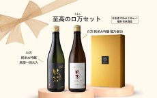 画像2: 至高のロ万セット(日本酒 720ml 2本 純米大吟醸一火35 福乃香50 ） (2)