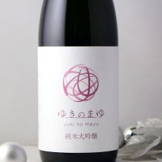 画像3: ゆきのまゆ 純米大吟醸 火入れ 720ml（日本酒 苗場酒造 醸す森） (3)