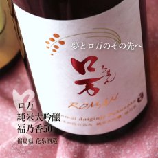 画像8: 至高のロ万セット(日本酒 720ml 2本 純米大吟醸一火35 福乃香50 ） (8)