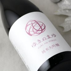 画像2: ゆきのまゆ 純米大吟醸 火入れ 720ml（日本酒 苗場酒造 醸す森） (2)