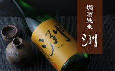 画像4: 洌 燗酒純米 1800ml (4)