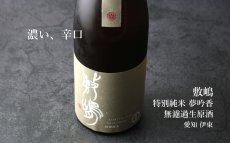 画像4: 敷嶋 特別純米 夢吟香 無濾過生原酒 720ml（しきしま 愛知県 伊東）（要冷蔵） (4)