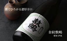 画像5: 金紋敷嶋 1800ml（しきしま 愛知県 伊東） (5)