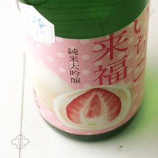 画像1: 冷やしておいしい いちご来福 純米大吟醸 720ml（日本酒 来福酒造） (1)