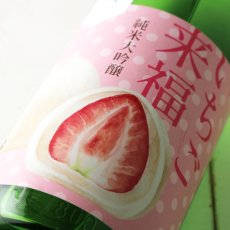 画像2: 冷やしておいしい いちご来福 純米大吟醸 720ml（日本酒 来福酒造） (2)