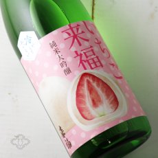 画像3: 冷やしておいしい いちご来福 純米大吟醸 720ml（日本酒 来福酒造） (3)