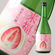 画像4: 冷やしておいしい いちご来福 純米大吟醸 720ml（日本酒 来福酒造） (4)