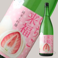 画像4: 冷やしておいしい いちご来福 純米大吟醸 1800ml（日本酒 来福酒造） (4)