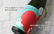 画像5: 武勇 アイラブユー 純米吟醸 おりがらみ生 1800ml（日本酒 武勇 ぶゆう）（要冷蔵） (5)