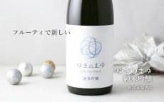 画像6: ゆきのまゆ 純米吟醸 火入れ 720ml（日本酒 苗場酒造 醸す森） (6)