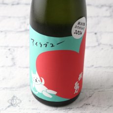 画像3: 武勇 アイラブユー 純米吟醸 おりがらみ生 1800ml（日本酒 武勇 ぶゆう）（要冷蔵） (3)