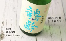 画像2: 鶴齢 純米吟醸 720ml（日本酒 青木酒造） (2)