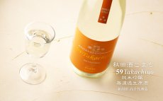 画像4: 59 Takachiyo 純米吟醸 秋田酒こまち 生原酒 1800ml  （日本酒 高千代酒造）（要冷蔵） (4)