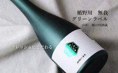 画像3: 楯野川無我 グリーンボトル 純米大吟醸 生原酒 1800ml （日本酒 楯の川酒造/むが）（要冷蔵） (3)