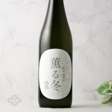 画像1: 燦然 薫る冬 純米 雄町65 生 1800ml（日本酒 菊池酒造） (1)