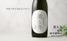 画像4: 燦然 薫る冬 純米 雄町65 生 1800ml（日本酒 菊池酒造） (4)