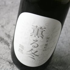 画像2: 燦然 薫る冬 純米 雄町65 生 1800ml（日本酒 菊池酒造） (2)