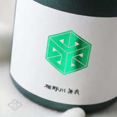 画像6: 楯野川無我 グリーンボトル 純米大吟醸 生原酒 1800ml （日本酒 楯の川酒造/むが）（要冷蔵） (6)