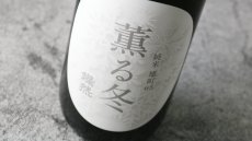 画像5: 燦然 薫る冬 純米 雄町65 生 1800ml（日本酒 菊池酒造） (5)