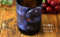 画像3: 平六 layer ぶどう 720ml（要冷蔵）（日本酒 平六醸造 ひらろく） (3)