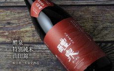 画像4: 醴泉 純米 山田錦 1800ml（日本酒 れいせん 玉泉堂酒造） (4)