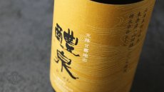 画像3: 醴泉 純吟 山田錦 720ml（日本酒 れいせん 玉泉堂酒造） (3)