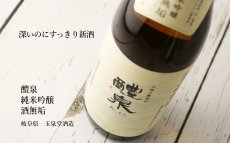 画像3: 醴泉 酒無垢 初搾り生原酒 1800ml（日本酒 れいせん 玉泉堂酒造） (3)