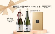 画像5: 獺祭温め酒カジュアルセット（日本酒 720ml 2本 獺祭45 獺祭温め酒 二割三分） (5)