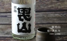 画像4: 裏男山 超辛純米 生原酒 1800ml（日本酒 陸奥八仙 八戸酒造 要冷蔵） (4)