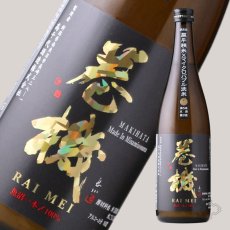 画像2: 巻機 (まきはた) RAIMEI 無濾過生酒 720ml （日本酒 高千代酒造）（要冷蔵） (2)