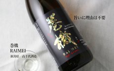 画像5: 巻機 (まきはた) RAIMEI 無濾過生酒 720ml （日本酒 高千代酒造）（要冷蔵） (5)