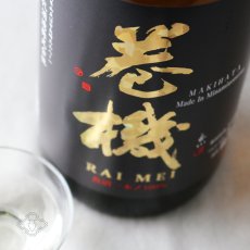 画像1: 巻機 (まきはた) RAIMEI 無濾過生酒 720ml （日本酒 高千代酒造）（要冷蔵） (1)