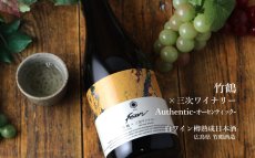 画像2: 竹鶴×三次ワイナリー フュージョン2024 オーセンティック 白ワイン樽熟成日本酒 720ml (2)