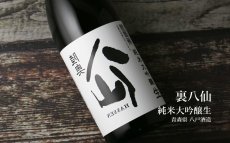 画像4: 裏八仙 純米大吟醸 生原酒 1800ml（日本酒 八戸酒造 要冷蔵） (4)