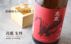 画像6: 高龍 (コウリュウ) 朱判 (アカバン) 1800ml（日本酒 高千代酒造） (6)