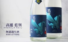 画像4: 高龍 ナマコウリュウ 藍判 アオバン 無濾過生酒 1800ml （日本酒 高千代酒造）（要冷蔵） (4)