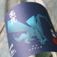 画像2: 高龍 ナマコウリュウ 藍判 アオバン 無濾過生酒 1800ml （日本酒 高千代酒造）（要冷蔵） (2)