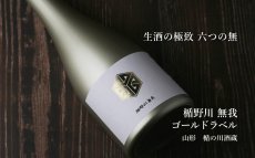 画像3: 楯野川無我 ゴールドボトル 純米大吟醸 生原酒 720ml （日本酒 楯の川酒造/むが）（要冷蔵） (3)