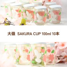 画像5: 大嶺  SAKURA CUP さくらカップ 100ml 10本セット（Ohmine 3grain 日本酒） (5)