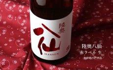 画像4: 陸奥八仙 赤ラベル 特別純米 生原酒 720ml（日本酒 八戸酒造 要冷蔵） (4)