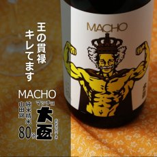 画像4: 大盃 マッチョ macho 山田錦 純米80％ 720ml (4)