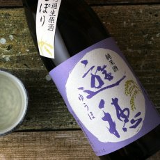 画像1: 遊穂 純米生原酒 初しぼり 720ml（要冷蔵) (1)