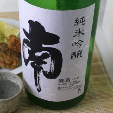 画像1: 南　純米吟醸　1800ml (1)